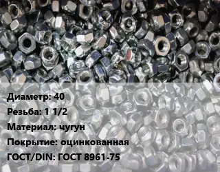 Контргайка 40 1 1/2 чугун оцинкованная ГОСТ: ГОСТ 8961-75